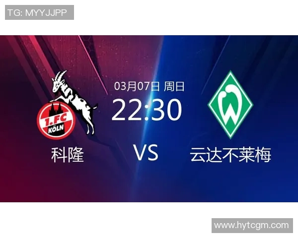科隆与不莱梅对决赛程分析及双方近期状态评估