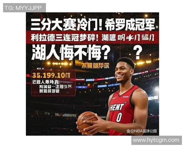 热火豪赌利拉德交易成功送出三首轮选秀权希罗如愿以偿