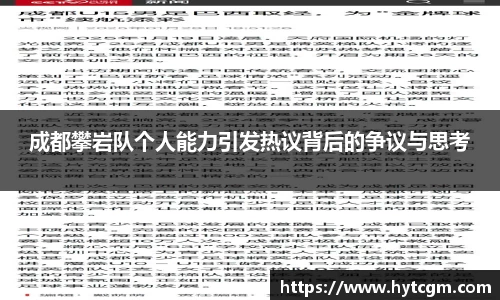 成都攀岩队个人能力引发热议背后的争议与思考
