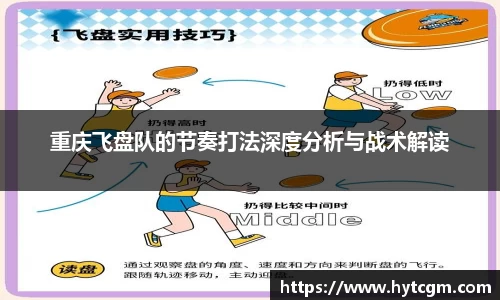 重庆飞盘队的节奏打法深度分析与战术解读