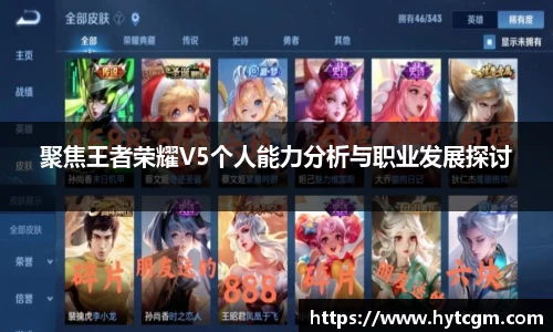 聚焦王者荣耀V5个人能力分析与职业发展探讨