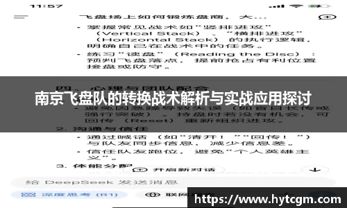 南京飞盘队的转换战术解析与实战应用探讨