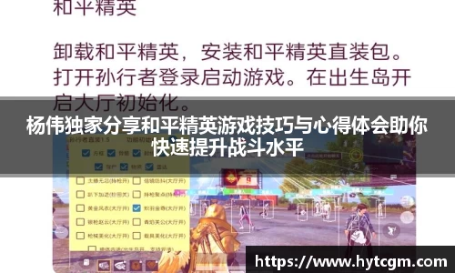 杨伟独家分享和平精英游戏技巧与心得体会助你快速提升战斗水平