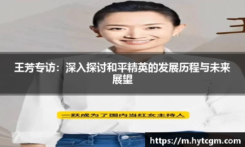 王芳专访：深入探讨和平精英的发展历程与未来展望