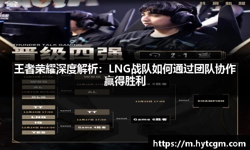 王者荣耀深度解析：LNG战队如何通过团队协作赢得胜利