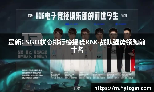 最新CSGO状态排行榜揭晓RNG战队强势领跑前十名
