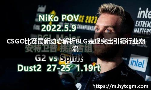 CSGO比赛最新动态解析BLG表现突出引领行业潮流