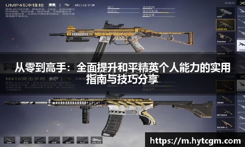 从零到高手：全面提升和平精英个人能力的实用指南与技巧分享