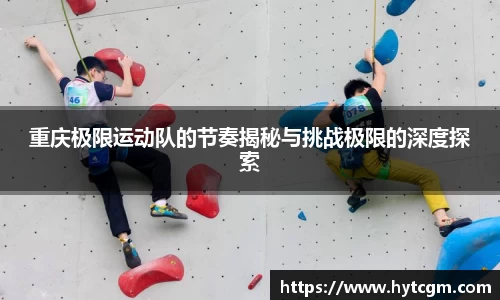 重庆极限运动队的节奏揭秘与挑战极限的深度探索