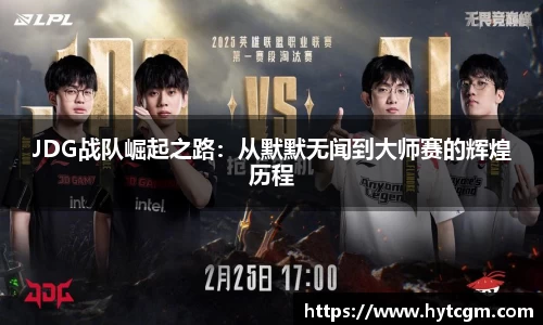 JDG战队崛起之路：从默默无闻到大师赛的辉煌历程