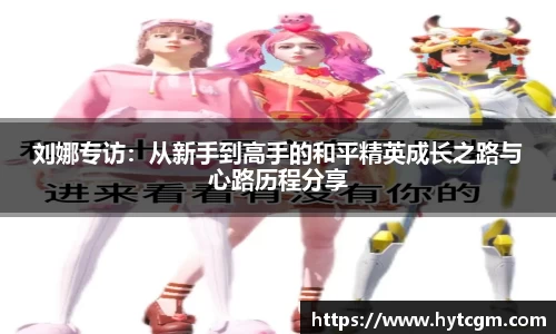 刘娜专访：从新手到高手的和平精英成长之路与心路历程分享