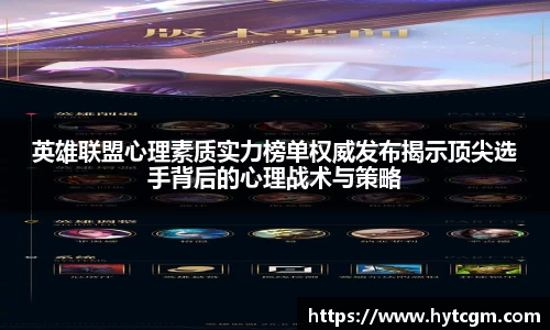 英雄联盟心理素质实力榜单权威发布揭示顶尖选手背后的心理战术与策略