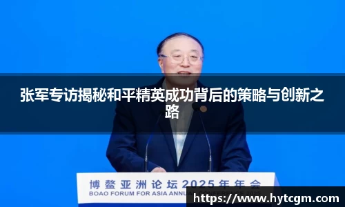 张军专访揭秘和平精英成功背后的策略与创新之路