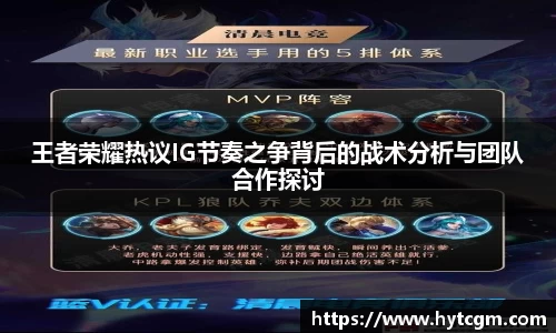 王者荣耀热议IG节奏之争背后的战术分析与团队合作探讨