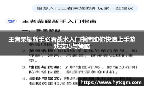 王者荣耀新手必看战术入门指南助你快速上手游戏技巧与策略