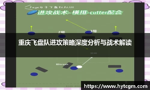 重庆飞盘队进攻策略深度分析与战术解读