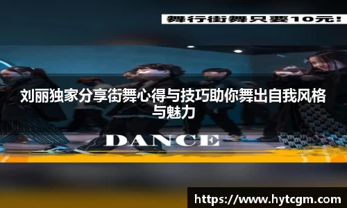 刘丽独家分享街舞心得与技巧助你舞出自我风格与魅力