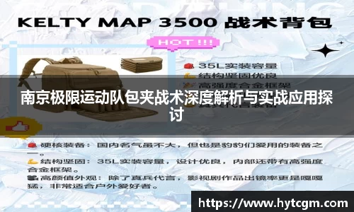 南京极限运动队包夹战术深度解析与实战应用探讨