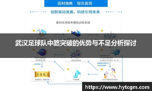 武汉足球队中路突破的优势与不足分析探讨