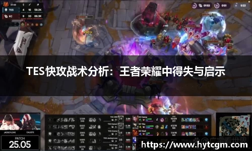 TES快攻战术分析：王者荣耀中得失与启示