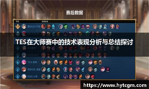 TES在大师赛中的技术表现分析与总结探讨
