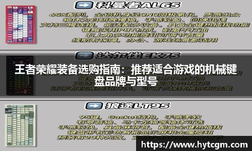 王者荣耀装备选购指南：推荐适合游戏的机械键盘品牌与型号