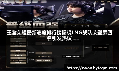 王者荣耀最新速度排行榜揭晓LNG战队荣登第四名引发热议