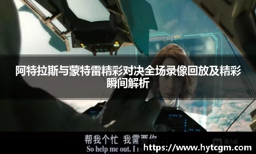 阿特拉斯与蒙特雷精彩对决全场录像回放及精彩瞬间解析