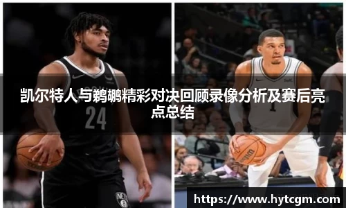 凯尔特人与鹈鹕精彩对决回顾录像分析及赛后亮点总结