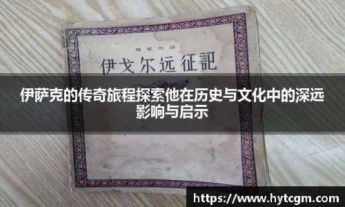 伊萨克的传奇旅程探索他在历史与文化中的深远影响与启示