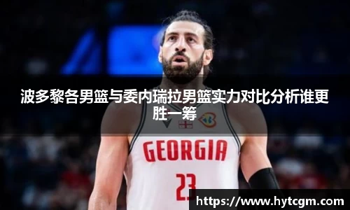 波多黎各男篮与委内瑞拉男篮实力对比分析谁更胜一筹