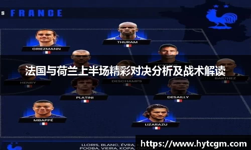 法国与荷兰上半场精彩对决分析及战术解读