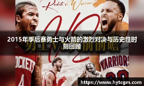 2015年季后赛勇士与火箭的激烈对决与历史性时刻回顾