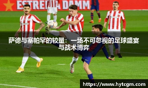 萨德与塞帕罕的较量：一场不可忽视的足球盛宴与战术博弈