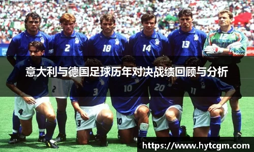 意大利与德国足球历年对决战绩回顾与分析