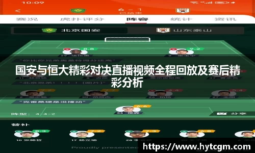 国安与恒大精彩对决直播视频全程回放及赛后精彩分析
