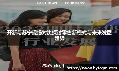 开新与苏宁现场对决探讨零售新模式与未来发展趋势