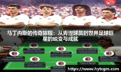 马丁内斯的传奇旅程：从青涩球员到世界足球巨星的蜕变与成就